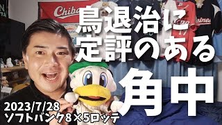 【7月28日(金)】ソフトバンク対ロッテ 鳥退治に定評のある角中！3安打3打点1HR！初回4連続タイムリーで5得点！救援陣無失点で連敗ストップ！