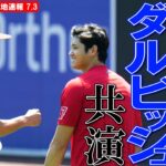 【大谷翔平現地リポート7月3日】大谷翔平＆ダルビッシュ　試合前にブルペン“共演”　談笑する場面も