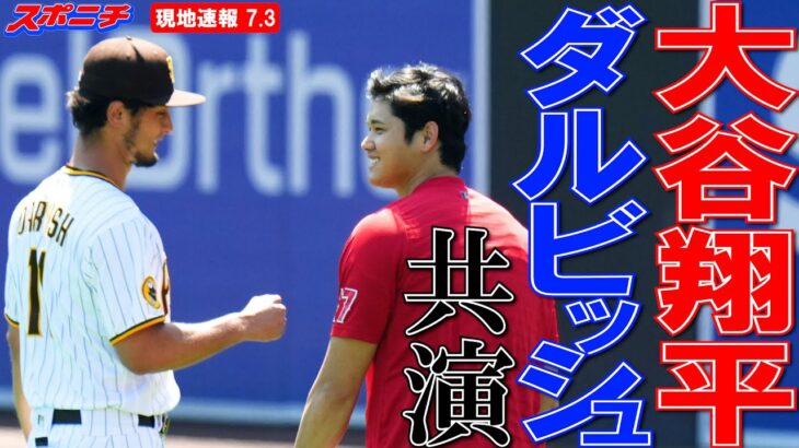 【大谷翔平現地リポート7月3日】大谷翔平＆ダルビッシュ　試合前にブルペン“共演”　談笑する場面も