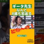 ギータ先生、なんと8歳も若返る #shorts #柳田悠岐 #福岡ソフトバンクホークス #sbhawks