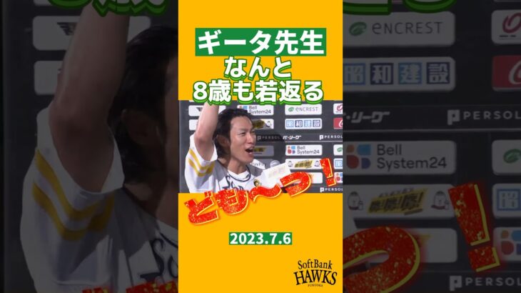 ギータ先生、なんと8歳も若返る #shorts #柳田悠岐 #福岡ソフトバンクホークス #sbhawks