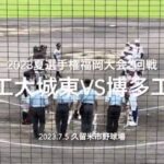 8割フルです！プロ注城東園田の初戦秋春初戦敗退の博多工業との熱戦は【2023夏選手権福岡大会2回戦福工大城東vs博多工業】#2023夏選手権#福岡大会2回戦#福工大城東#博多工業#ハイライト#園田純規