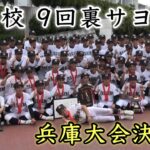 『9回裏 社高校サヨナラで甲子園切符 歓喜の瞬間』兵庫大会決勝戦 明石商業 第105回全国高等学校野球選手権記念大会 2023年7月27日