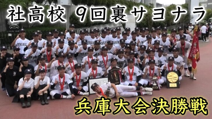 『9回裏 社高校サヨナラで甲子園切符 歓喜の瞬間』兵庫大会決勝戦 明石商業 第105回全国高等学校野球選手権記念大会 2023年7月27日