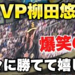 【久々に勝てた笑】柳田悠岐の爆笑ヒーローインタビュー (ホークス9連敗)【マイナビオールスター2023 第一戦 MVP賞】