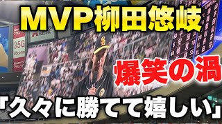 【久々に勝てた笑】柳田悠岐の爆笑ヒーローインタビュー (ホークス9連敗)【マイナビオールスター2023 第一戦 MVP賞】