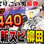 こんなスピリッツ上がるん！？セレクション柳田がオールAで出たので侍ギータ継承して使ってみた結果…！？【プロスピA】# 1159