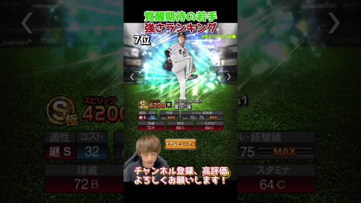 ツーシーム持ち多数！覚醒期待の若手強さランキング！主にリアタイ目線【プロスピA】【プロ野球スピリッツa】