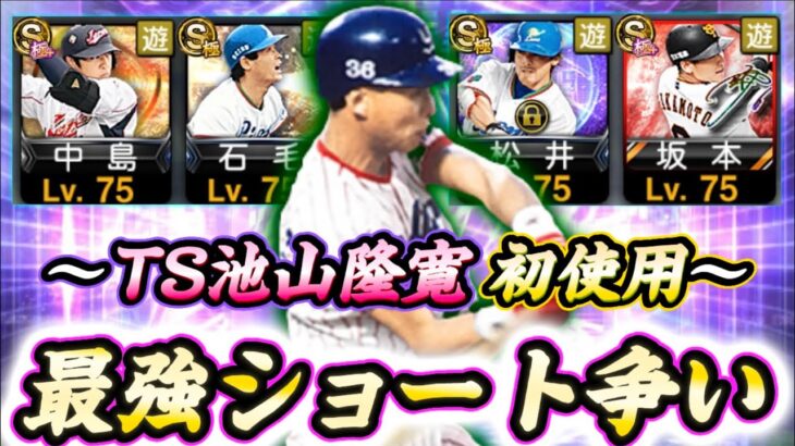 打撃も守備もオールB以上！TS“池山隆寛“は果たして最強ショートなのか‥？強ショート選手と徹底比較してみた結果！【プロスピA】【TS第4弾】