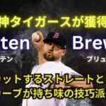 [阪神が獲得へ] コルテン・ブリュワー(Colten Brewer)・投球集。