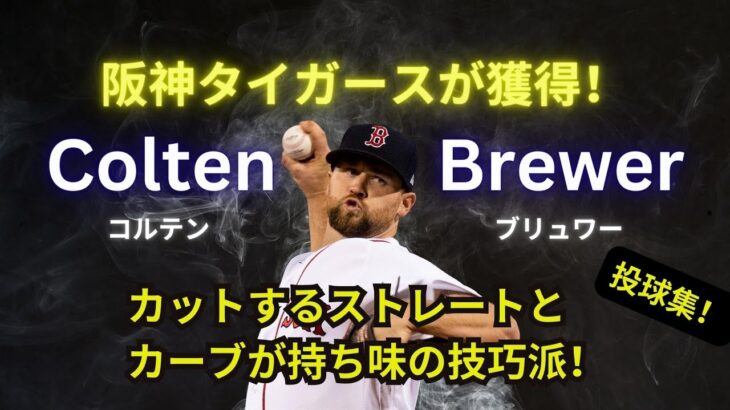 [阪神が獲得へ] コルテン・ブリュワー(Colten Brewer)・投球集。