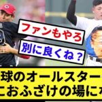 【なんG民なぜかキレる】プロ野球のオールスターゲーム、完全におふざけの場になってしまうwwwww【反応集】【プロ野球反応集】【2chスレ】【5chスレ】