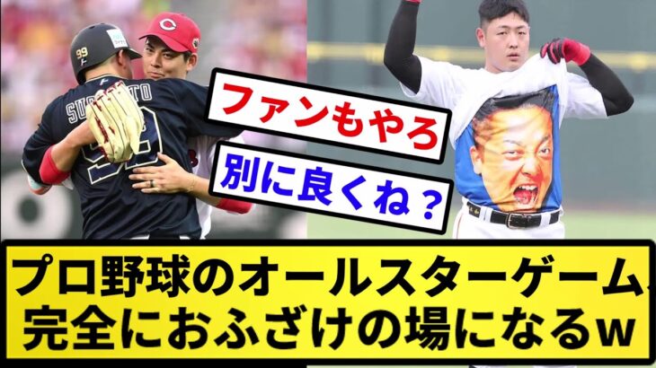 【なんG民なぜかキレる】プロ野球のオールスターゲーム、完全におふざけの場になってしまうwwwww【反応集】【プロ野球反応集】【2chスレ】【5chスレ】