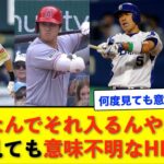 「なんでそれ入るんや…」何度見ても意味不明なHR 10選