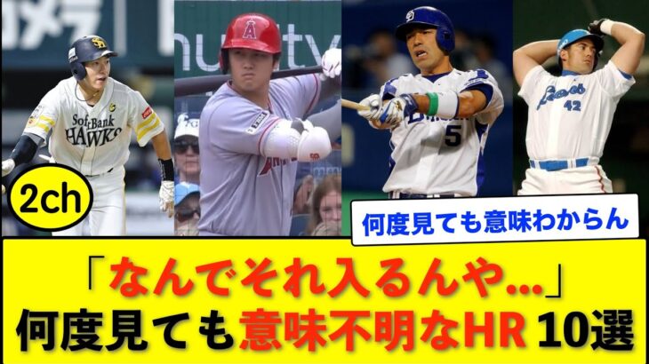 「なんでそれ入るんや…」何度見ても意味不明なHR 10選