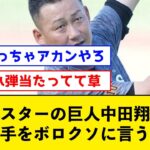 【これはアカン】オールスターの巨人中田翔、ある選手をボロクソに言うｗｗｗ【なんJコメント付き】