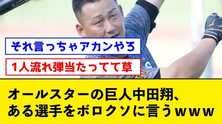 【これはアカン】オールスターの巨人中田翔、ある選手をボロクソに言うｗｗｗ【なんJコメント付き】