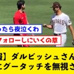 【悲報】ダルビッシュさん、大谷にグータッチを無視される【なんJコメント付き】