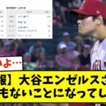 【悲報】大谷エンゼルスさん、とんでもないことになってしまうｗｗｗ【なんJ反応】