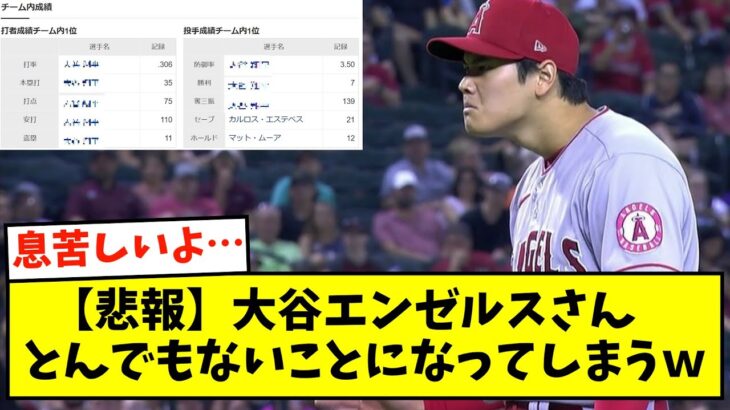 【悲報】大谷エンゼルスさん、とんでもないことになってしまうｗｗｗ【なんJ反応】