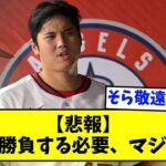 【悲報】大谷と勝負する必要、マジでない【なんJ反応】