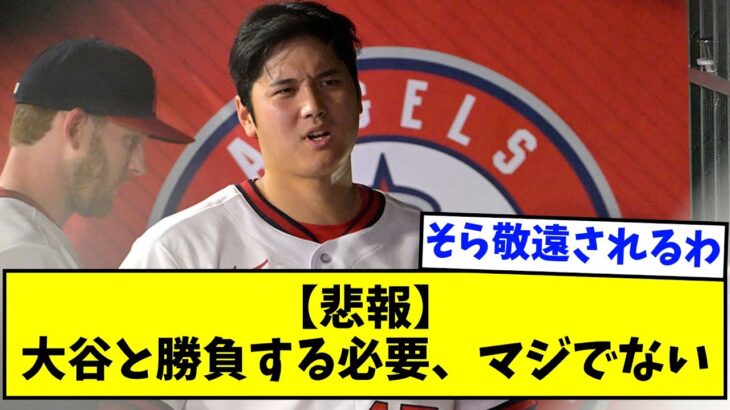 【悲報】大谷と勝負する必要、マジでない【なんJ反応】