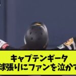 キャプテンギータ 高校野球バリにファンを泣かす・・・【なんJ反応】