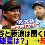 「大谷と藤浪は聞くけど菊池雄星ってどうなんだろ？」➝結果ｗ【なんJ なんG野球反応】【2ch 5ch】