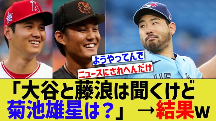 「大谷と藤浪は聞くけど菊池雄星ってどうなんだろ？」➝結果ｗ【なんJ なんG野球反応】【2ch 5ch】