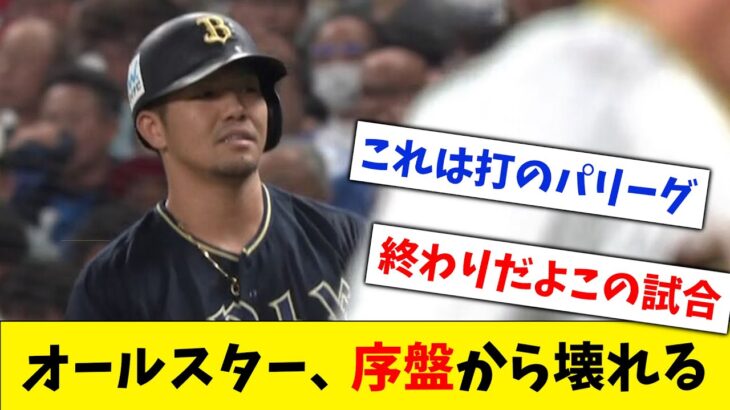 【終焉】プロ野球オールスター、序盤から点数が大差で壊れてします…【なんJ なんG反応】【2ch 5ch】