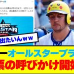 【お願い】バウアー、オールスターに出たすぎてプラスワン投票の呼びかけ開始！【野球まとめ・反応集・なんJ・2ch】