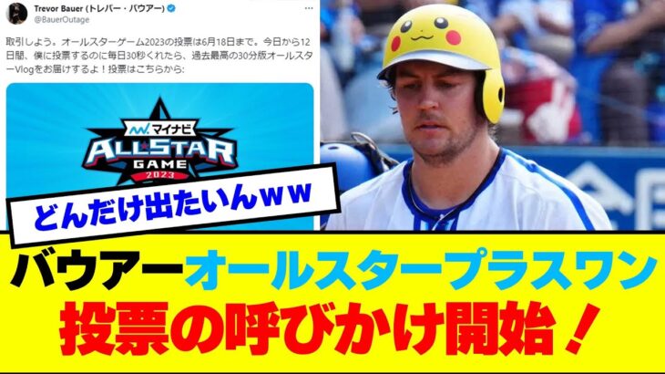 【お願い】バウアー、オールスターに出たすぎてプラスワン投票の呼びかけ開始！【野球まとめ・反応集・なんJ・2ch】