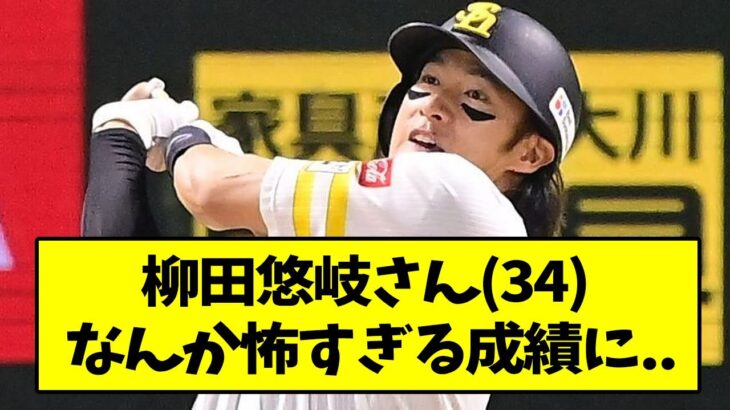 柳田悠岐さん、なんか怖すぎる成績に..【なんJ反応】【2chスレ】【5chスレ】