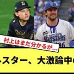 【山本宮城村上バウアーを巡り】オールスター、大激論中の模様【なんJ反応】【プロ野球反応集】【2hスレ】【1分動画】【5chスレ】【山本由伸】【宮城大弥】【村上宗隆】【バウアー】