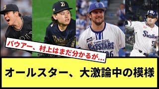 【山本宮城村上バウアーを巡り】オールスター、大激論中の模様【なんJ反応】【プロ野球反応集】【2hスレ】【1分動画】【5chスレ】【山本由伸】【宮城大弥】【村上宗隆】【バウアー】