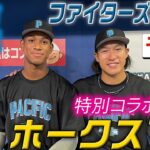 【ファイターズMIRU】オールスターコラボ第2弾！万波選手がホークス柳田選手のギータ塾に入塾！？