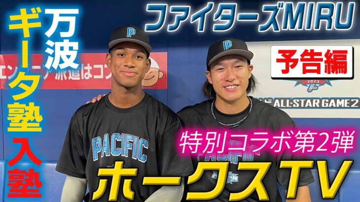 【ファイターズMIRU】オールスターコラボ第2弾！万波選手がホークス柳田選手のギータ塾に入塾！？