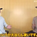 【MLB 大谷翔平】ダルビッシュ有 × 高木豊 神対談！