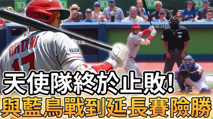 【MLB 美國職棒】天使隊終於止敗! 與藍鳥隊戰到延長賽險勝