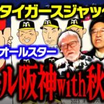 【日本プロ野球＆MLB大谷翔平】日本のオールスターは阪神タイガースがジャック!?【野球】春日良一　小林信也　玉木正之　井田朱音