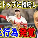 「大谷翔平を引きずり下ろす！」オールスター投票でのMLB会長の不正疑惑の真相がヤバい…【海外の反応・メジャーリーグ】