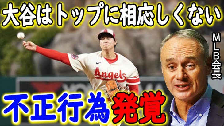 「大谷翔平を引きずり下ろす！」オールスター投票でのMLB会長の不正疑惑の真相がヤバい…【海外の反応・メジャーリーグ】