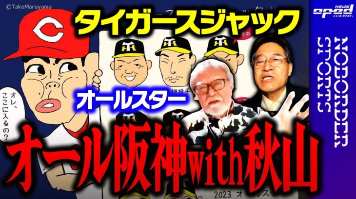 【日本プロ野球＆MLB大谷翔平】日本のオールスターは阪神タイガースがジャック!?【野球】春日良一　小林信也　玉木正之　井田朱音