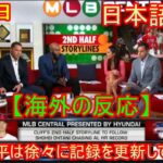 MLB Central 【海外の反応】大谷翔平は徐々に記録を更新していくのか？… 専門家の意見! 日本語字幕