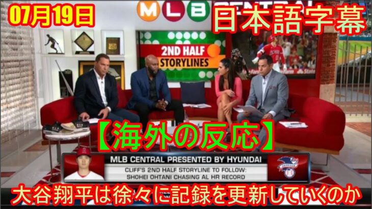 MLB Central 【海外の反応】大谷翔平は徐々に記録を更新していくのか？… 専門家の意見! 日本語字幕