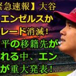 信じられない【MLB緊急速報】大谷翔平、エンゼルスからのトレード消滅！大谷翔平の移籍先が危ぶまれる中、エンゼルスが重大発表！|| Ohtani traded from the Angels!