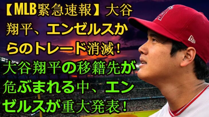 信じられない【MLB緊急速報】大谷翔平、エンゼルスからのトレード消滅！大谷翔平の移籍先が危ぶまれる中、エンゼルスが重大発表！|| Ohtani traded from the Angels!