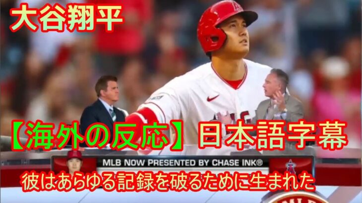 MLB Tonight 【海外の反応】大谷翔平、彼はあらゆる記録を破るために生まれた | 日本語字幕