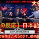 MLB Tonight 【海外の反応】大谷翔平の将来はどうなるのか？…彼の最終着地点 | 日本語字幕
