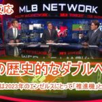 MLB Tonight 【海外の反応】トゥナイトが大谷翔平の歴史的なダブルヘッダーについて話し合います！トラウトと大谷は2023年のエンゼルスにとって「推進機」となるでしょう！ | 日本語字幕